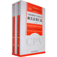 全国注册资产评估师考试：相关法规汇编（上下册）