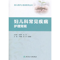 妇儿科常见疾病护理常规