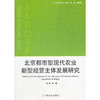 北京都市型现代农业新型经营主体发展研究