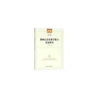 教师信息化教学能力发展研究