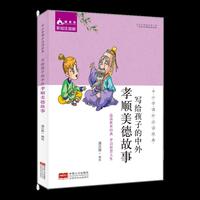 中小学课外 ：写给孩子的中外孝顺美德故事
