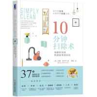 10分钟扫除术：风靡世界的快速家务清洁法