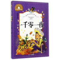 一千零一夜(儿童彩图注音版)/世界经典文学名著宝库