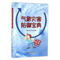 气象灾害防御宝典