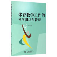 体育教学工作的科学组织与管理