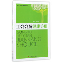工会会员健康手册/工会会员应知应会系列