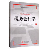 税务会计学/普通高等院校会计系列规划教材