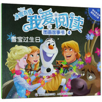 冰雪奇缘 我爱阅读图画故事书（4）：雪宝过生日