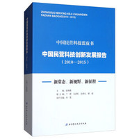 中国民营科技创新发展报告（2010-2015）：新常态、新视野、新征程/中国民营科技蓝皮书