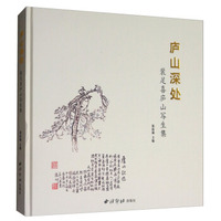 庐山深处：裴足喜庐山写生集