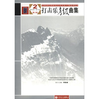 全国民族乐器演奏社会艺术水平考级系列丛书：打击乐考级曲集2（第五级-第六级 第三版）