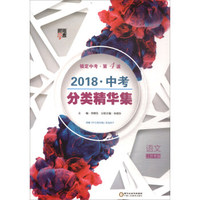 2018经纶学典·中考分类精华集：语文（江苏专版）