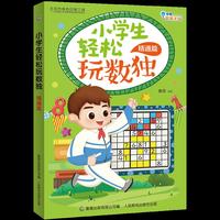 小学生轻松玩数独精通篇