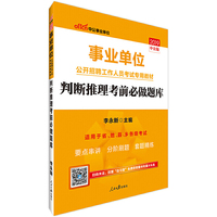 中公版·2019事业单位公开招聘工作人员考试专用教材：判断推理考前必做题库