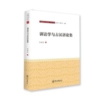 训诂学与古汉语论集