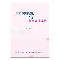声乐演唱理论与舞台表演实践