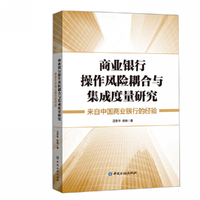 商业银行操作风险耦合与集成度量研究:来自中国商业银行的经验