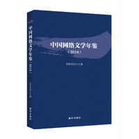 中国网络文学年鉴.2018