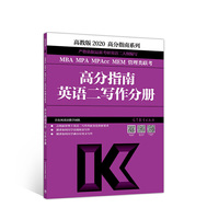 2020MBA MPA MPAcc MEM管理类联考高分指南英语二写作分册