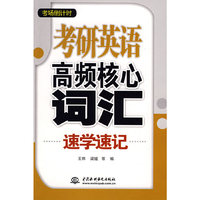 考研英语高频核心词汇速学速记(考场倒计时)