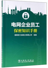 电网企业员工保密知识手册