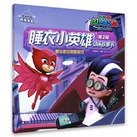 睡衣小英雄动画故事书(第2辑)：猫头鹰女的新招式