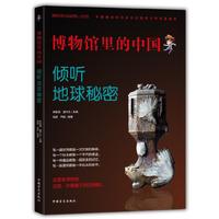 博物馆里的中国：倾听地球秘密（大字版）