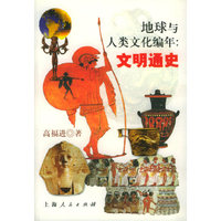 地球与人类文化编年 文明通史