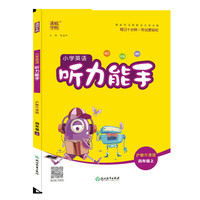20秋小学英语听力能手 四年级 4年级上(沪教牛津版)