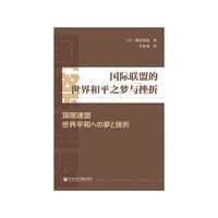 国际联盟的世界和平之梦与挫折