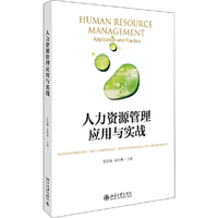 人力资源管理应用与实战