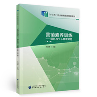 营销素养训练——团队与个人管理实务(第二版)