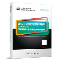 2021版监理工程师 教材辅导 建设工程监理案例分析（土木建筑工程）历年真题+考点解读+专家指导