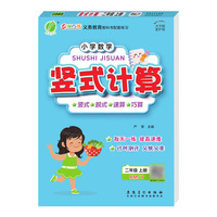 小学数学竖式计算 二年级上册 人教版 2021年秋新版教材同步数学思维训练计算强化训练题练习册