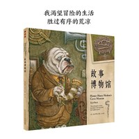 故事博物馆（精）