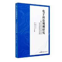 电子诉讼规则研究??最高人民法院司法研究重大课题电子诉讼规则研究论文选编