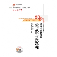 轻松过关2 2021年注册会计师考试通关必做500题 公司战略与风险管理
