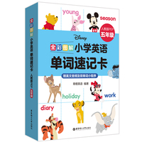 [迪士尼]全彩图解:小学英语单词速记卡(人教版PEP五年级)(赠英文音频及背单词小程序)