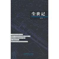 尘世记