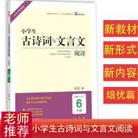 木头马小学生古诗词与文言文阅读6年级部编语文新教材课内指定必背古诗词