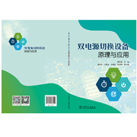 双电源切换设备原理与应用