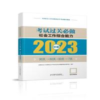 社会工作综合能力考试过关必做（初级教辅）2023年  社工初级 中国社会出版社 社会工作23初级
