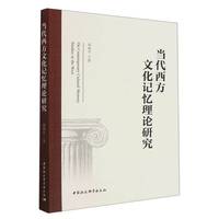 当代西方文化记忆理论研究