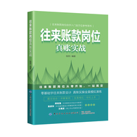 往来账款岗位真账实战