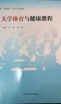 大学体育与健康教程