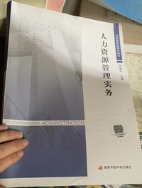 人力资源管理实务