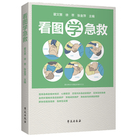 看图学急救