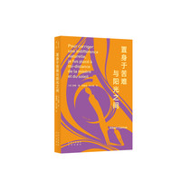 大家小书·译馆 置身于苦难与阳光之间