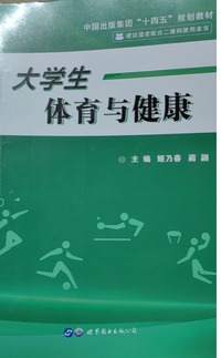 大学生体育与健康 