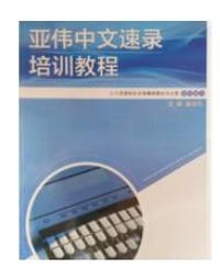 亚伟中文速录培训教程